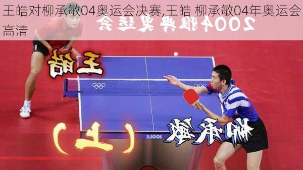 王皓对柳承敏04奥运会决赛,王皓 柳承敏04年奥运会高清