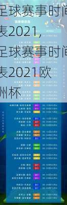 足球赛事时间表2021,足球赛事时间表2021欧洲杯