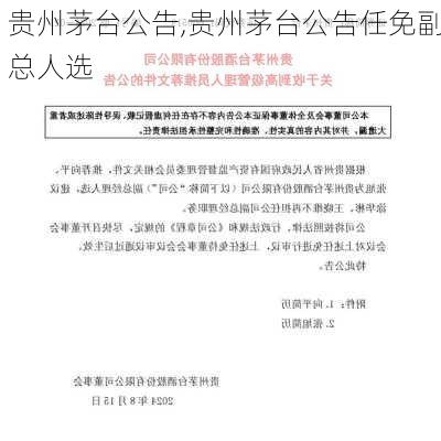 贵州茅台公告,贵州茅台公告任免副总人选