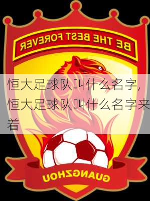 恒大足球队叫什么名字,恒大足球队叫什么名字来着