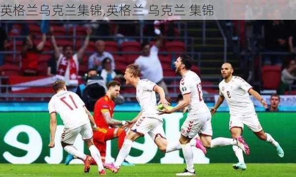 英格兰乌克兰集锦,英格兰 乌克兰 集锦