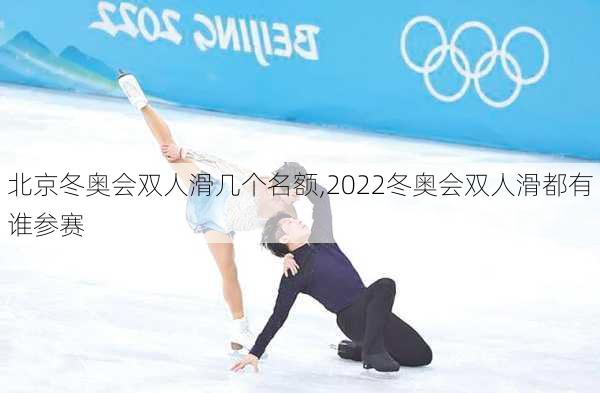 北京冬奥会双人滑几个名额,2022冬奥会双人滑都有谁参赛