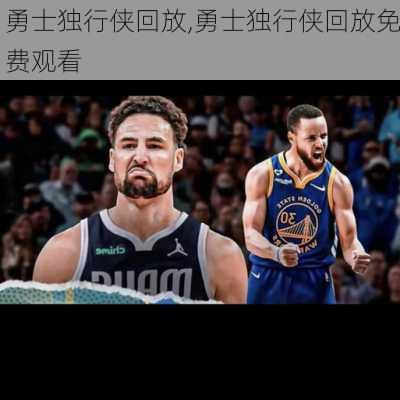勇士独行侠回放,勇士独行侠回放免费观看