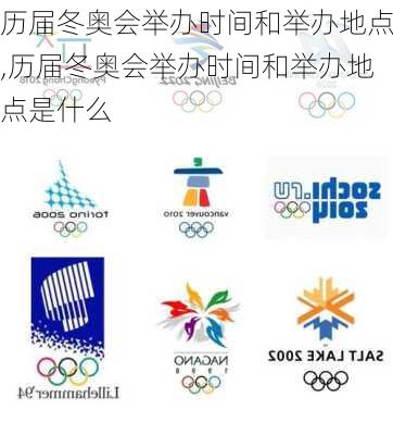 历届冬奥会举办时间和举办地点,历届冬奥会举办时间和举办地点是什么