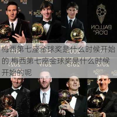 梅西第七座金球奖是什么时候开始的,梅西第七座金球奖是什么时候开始的呢