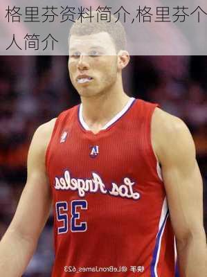 格里芬资料简介,格里芬个人简介