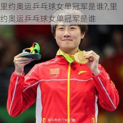 里约奥运乒乓球女单冠军是谁?,里约奥运乒乓球女单冠军是谁