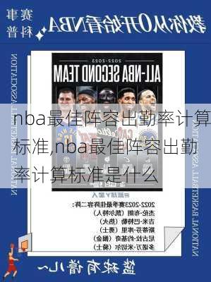 nba最佳阵容出勤率计算标准,nba最佳阵容出勤率计算标准是什么