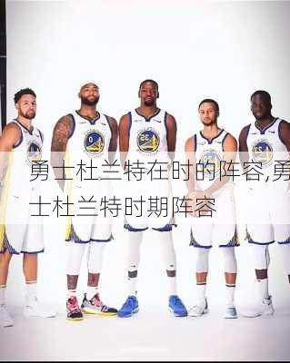 勇士杜兰特在时的阵容,勇士杜兰特时期阵容