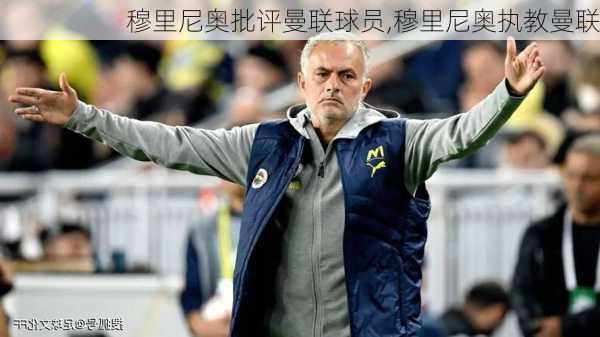 穆里尼奥批评曼联球员,穆里尼奥执教曼联