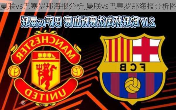 曼联vs巴塞罗那海报分析,曼联vs巴塞罗那海报分析图