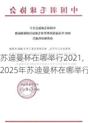 苏迪曼杯在哪举行2021,2025年苏迪曼杯在哪举行
