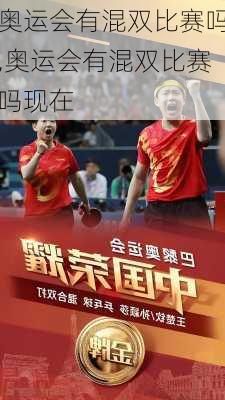 奥运会有混双比赛吗,奥运会有混双比赛吗现在