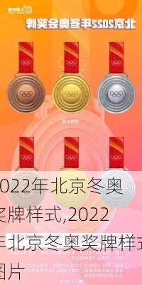 2022年北京冬奥奖牌样式,2022年北京冬奥奖牌样式图片