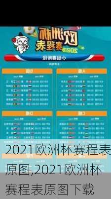2021欧洲杯赛程表原图,2021欧洲杯赛程表原图下载