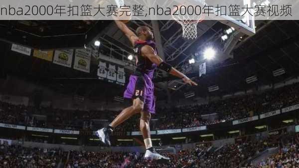 nba2000年扣篮大赛完整,nba2000年扣篮大赛视频
