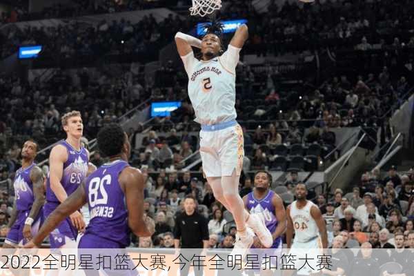 2022全明星扣篮大赛,今年全明星扣篮大赛