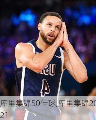 库里集锦50佳球,库里集锦2021