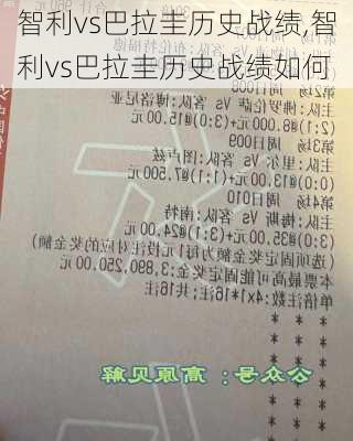 智利vs巴拉圭历史战绩,智利vs巴拉圭历史战绩如何