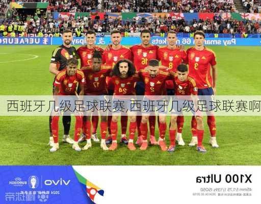 西班牙几级足球联赛,西班牙几级足球联赛啊