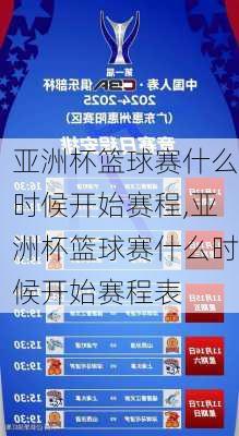 亚洲杯篮球赛什么时候开始赛程,亚洲杯篮球赛什么时候开始赛程表