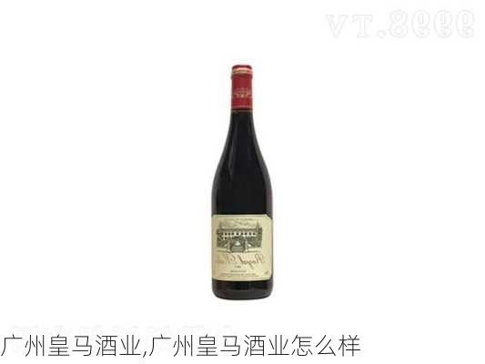广州皇马酒业,广州皇马酒业怎么样