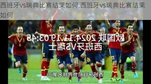 西班牙vs瑞典比赛结果如何,西班牙vs瑞典比赛结果如何