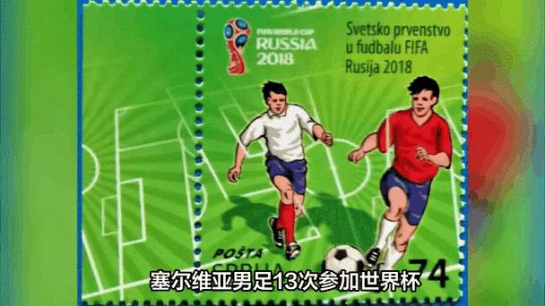 赛尔维亚足球世界排名,赛尔维亚足球世界排名多少