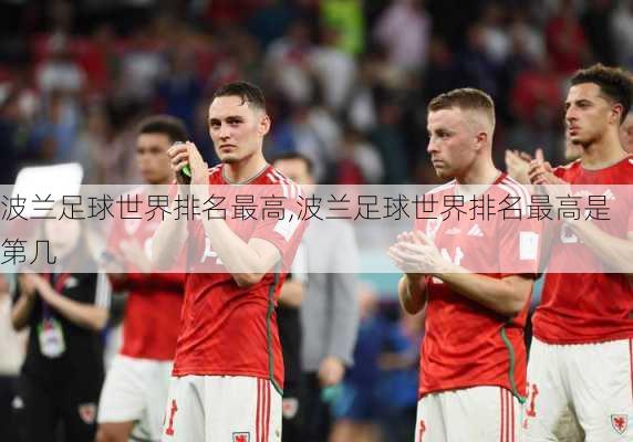 波兰足球世界排名最高,波兰足球世界排名最高是第几