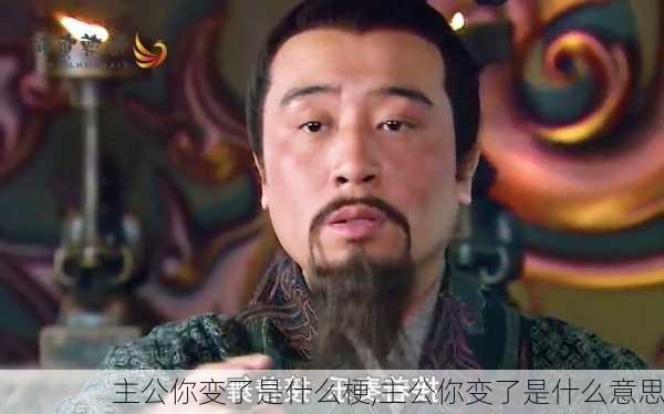 主公你变了是什么梗,主公你变了是什么意思