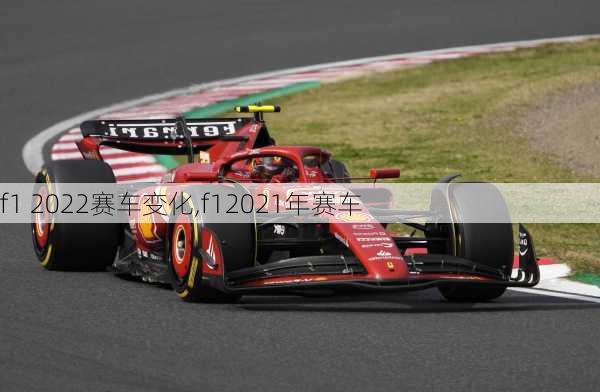 f1 2022赛车变化,f12021年赛车