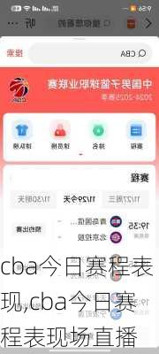 cba今日赛程表现,cba今日赛程表现场直播