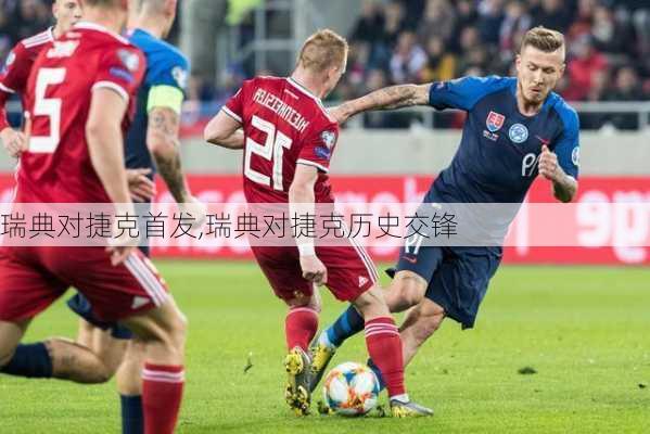 瑞典对捷克首发,瑞典对捷克历史交锋