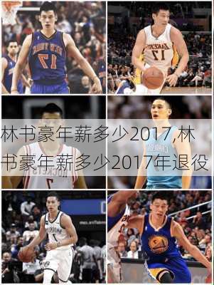 林书豪年薪多少2017,林书豪年薪多少2017年退役