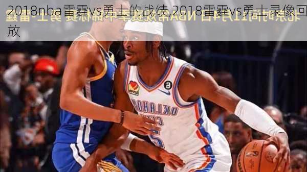 2018nba雷霆vs勇士的战绩,2018雷霆vs勇士录像回放