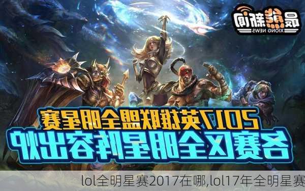 lol全明星赛2017在哪,lol17年全明星赛