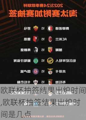 欧联杯抽签结果出炉时间,欧联杯抽签结果出炉时间是几点