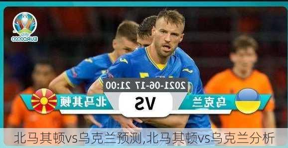 北马其顿vs乌克兰预测,北马其顿vs乌克兰分析