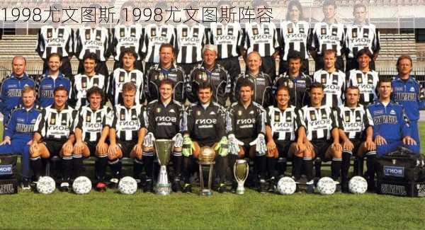 1998尤文图斯,1998尤文图斯阵容