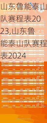 山东鲁能泰山队赛程表2023,山东鲁能泰山队赛程表2024
