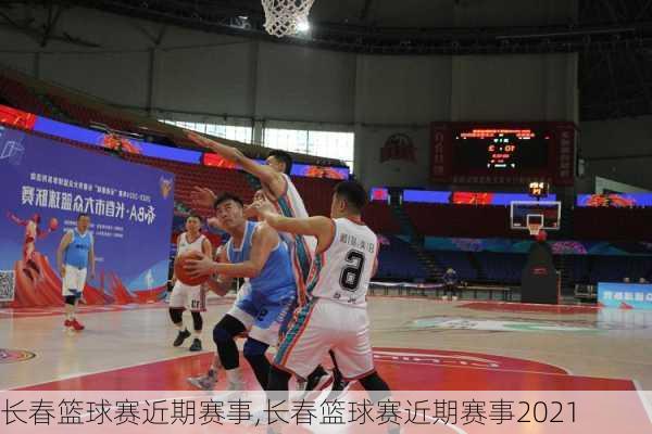 长春篮球赛近期赛事,长春篮球赛近期赛事2021