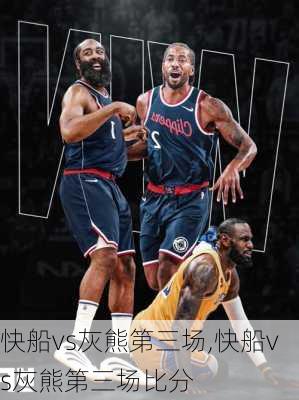 快船vs灰熊第三场,快船vs灰熊第三场比分