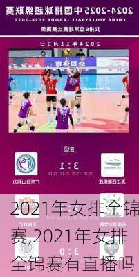 2021年女排全锦赛,2021年女排全锦赛有直播吗