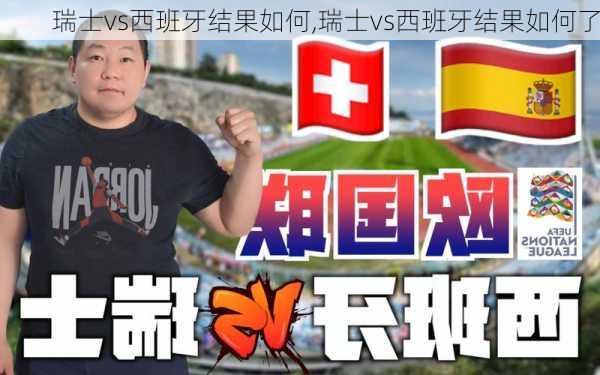 瑞士vs西班牙结果如何,瑞士vs西班牙结果如何了