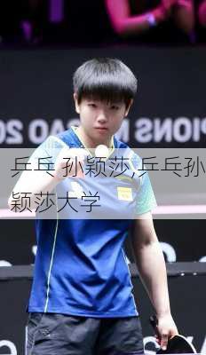 乒乓 孙颖莎,乒乓孙颖莎大学
