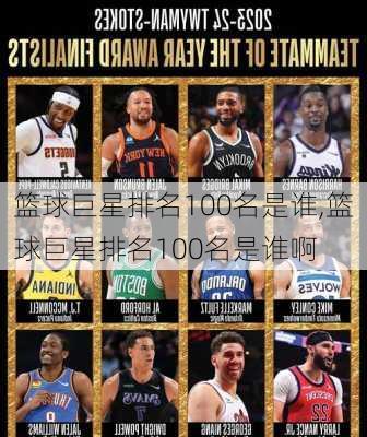 篮球巨星排名100名是谁,篮球巨星排名100名是谁啊