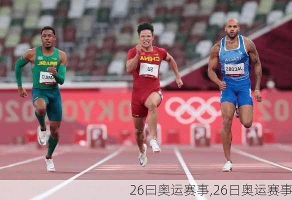 26曰奥运赛事,26日奥运赛事