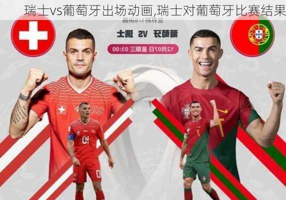 瑞士vs葡萄牙出场动画,瑞士对葡萄牙比赛结果