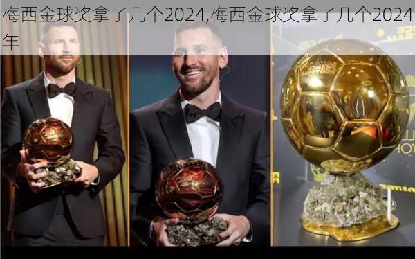 梅西金球奖拿了几个2024,梅西金球奖拿了几个2024年