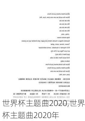 世界杯主题曲2020,世界杯主题曲2020年